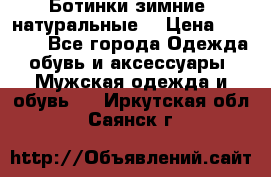 Ботинки зимние, натуральные  › Цена ­ 4 500 - Все города Одежда, обувь и аксессуары » Мужская одежда и обувь   . Иркутская обл.,Саянск г.